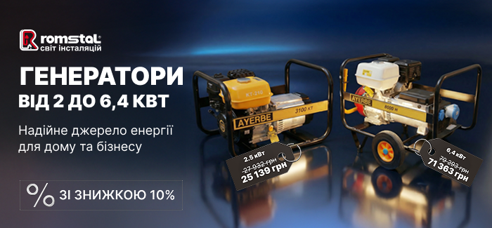 -10% на генератори: вигідна пропозиція від Ромстал!